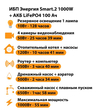 ИБП Энергия Smart.2 1000W + Аккумулятор LiFePO4 12v-100Ah (1000Вт-55мин) - ИБП и АКБ - ИБП Энергия - ИБП на 1 кВА - магазин электрооборудования amperomvolt.ru